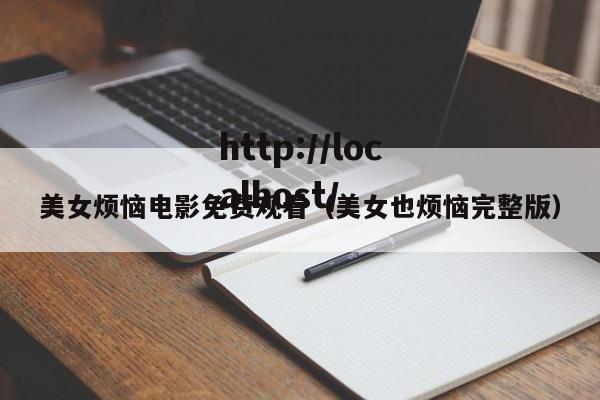 美女烦恼电影免费观看(美女也烦恼完整版)
