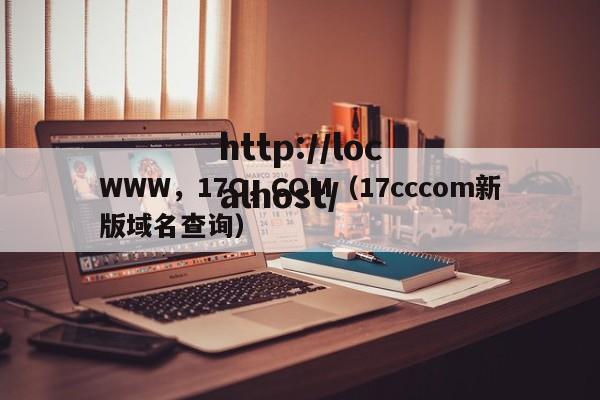 WWW,17C,COM(17cccom新版域名查询)