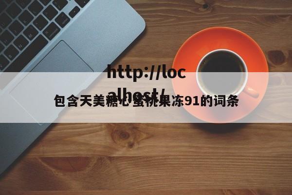 包含天美糖心蜜桃果冻91的词条